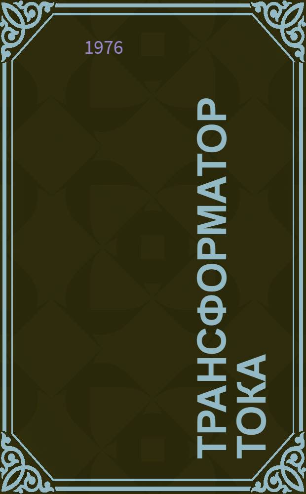 Трансформатор тока (типа) ТТ-30 : Каталог