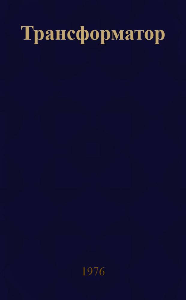 Трансформатор (типа) ТРДЦН-63000/66-74Т1 : Каталог