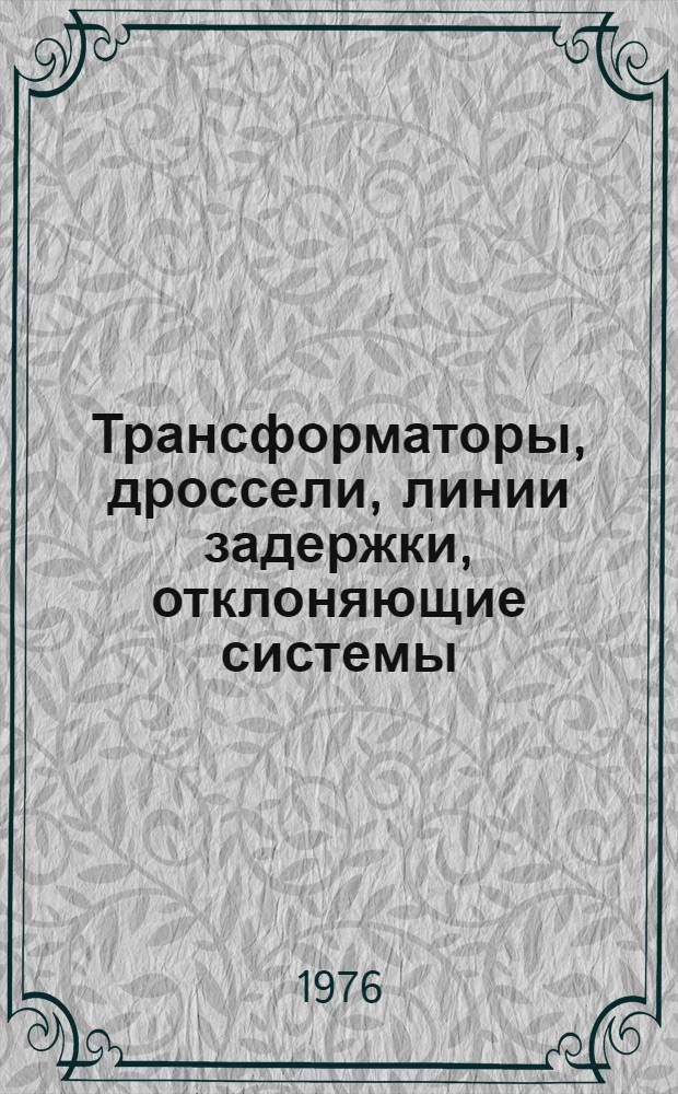 Трансформаторы, дроссели, линии задержки, отклоняющие системы : Каталог