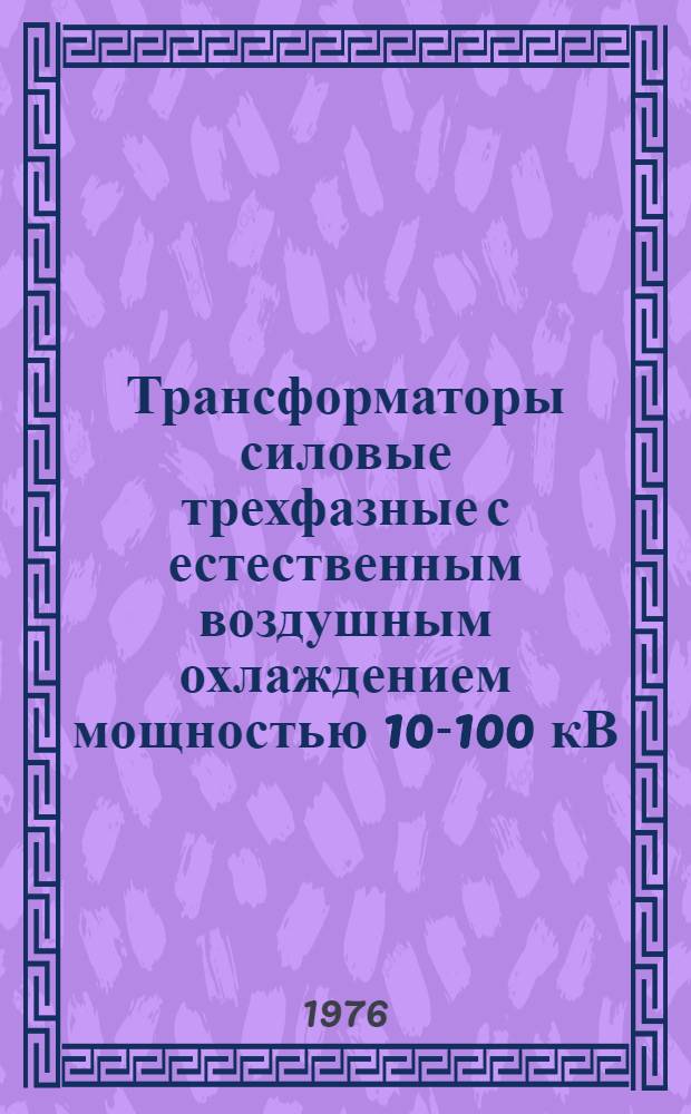 Трансформаторы силовые трехфазные с естественным воздушным охлаждением мощностью 10-100 кВ.А : Каталог