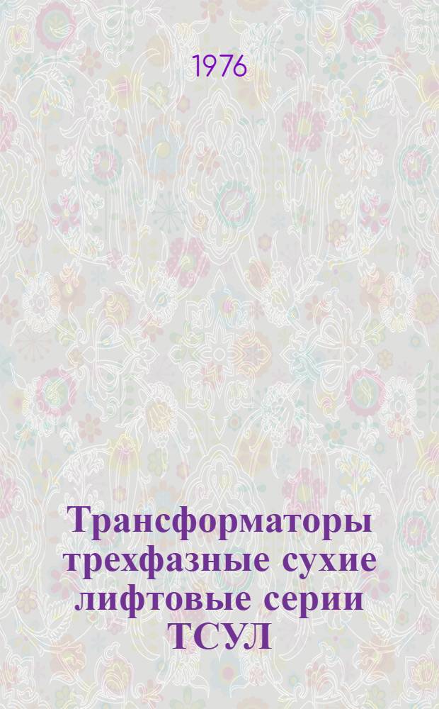 Трансформаторы трехфазные сухие лифтовые серии ТСУЛ : Каталог