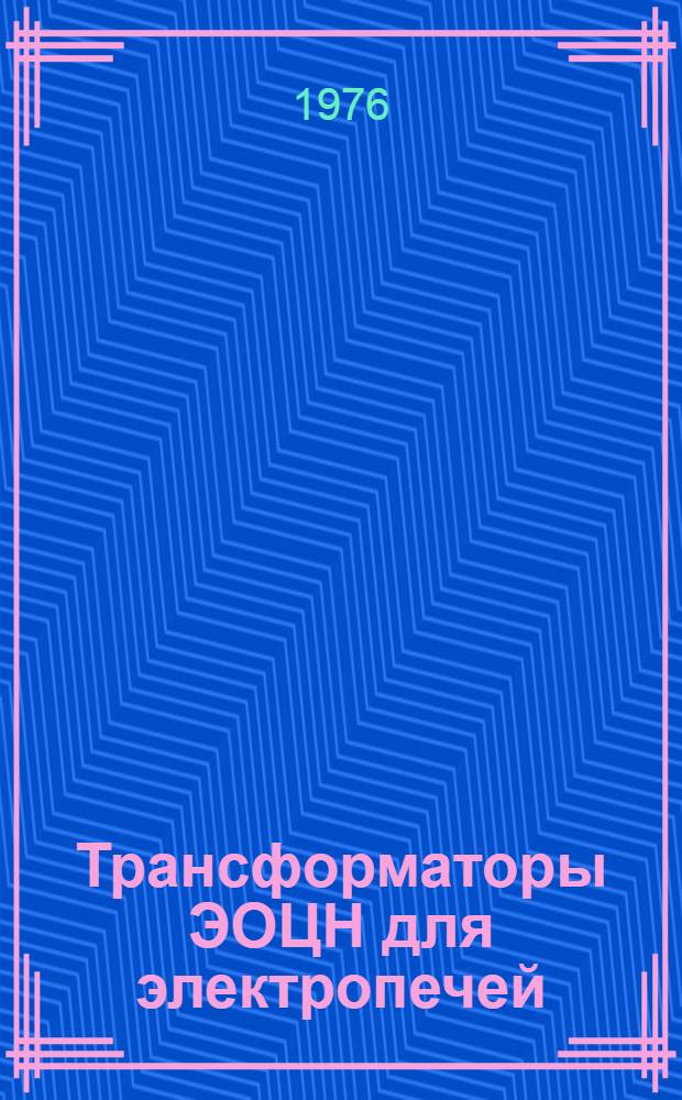 Трансформаторы ЭОЦН для электропечей : Каталог
