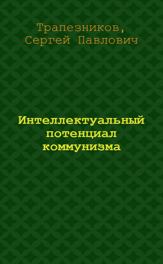 Интеллектуальный потенциал коммунизма