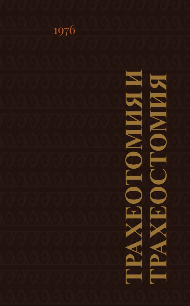 Трахеотомия и трахеостомия : Материалы I Всесоюз. симпозиума