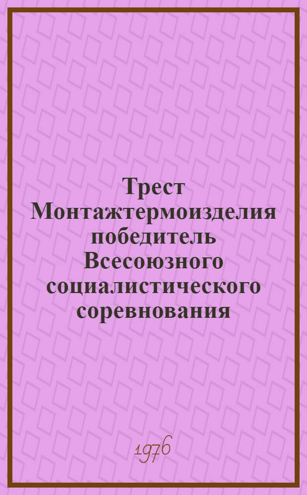 Трест Монтажтермоизделия победитель Всесоюзного социалистического соревнования