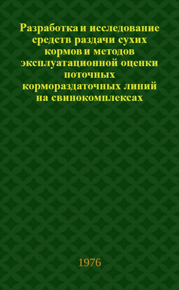 Разработка и исследование средств раздачи сухих кормов и методов эксплуатационной оценки поточных кормораздаточных линий на свинокомплексах : Автореф. дис. на соиск. учен. степени канд. техн. наук : (05.20.01)