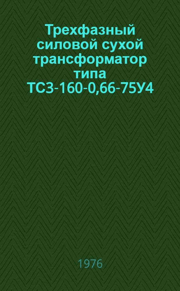 Трехфазный силовой сухой трансформатор типа ТС3-160-0,66-75У4 : Каталог