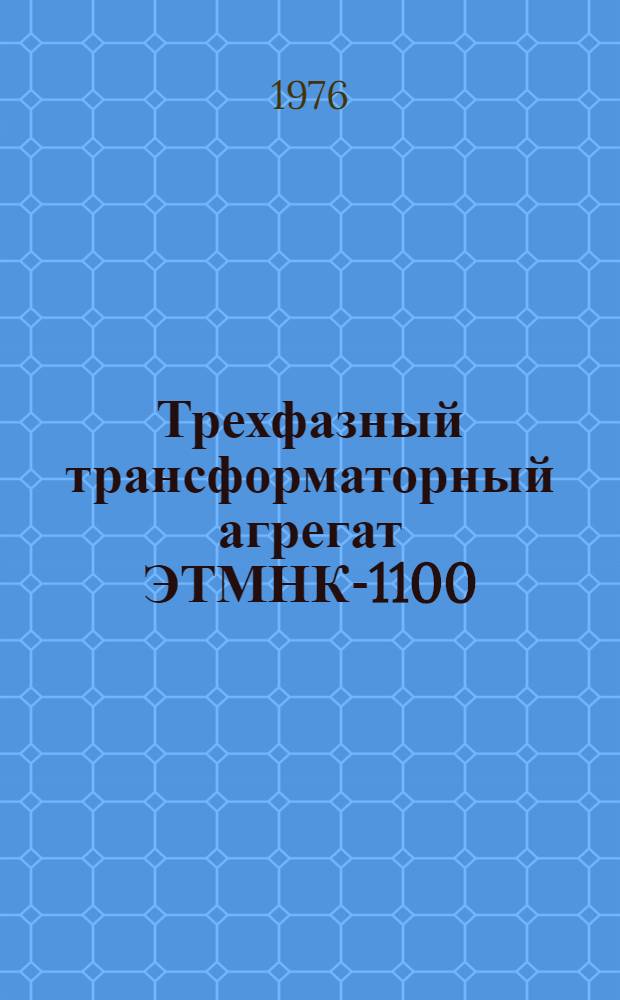 Трехфазный трансформаторный агрегат ЭТМНК-1100/10 : Каталог