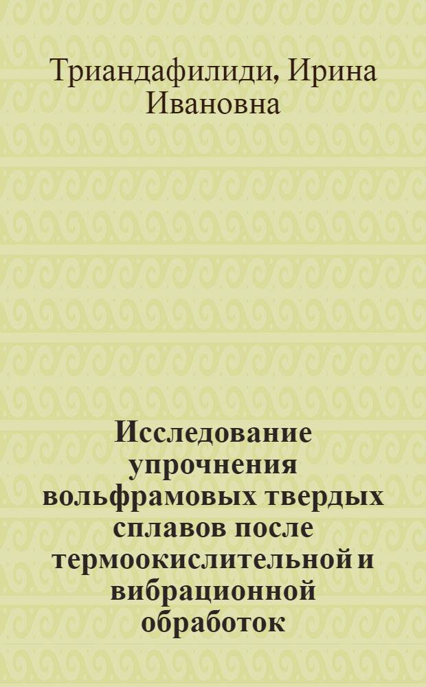 Исследование упрочнения вольфрамовых твердых сплавов после термоокислительной и вибрационной обработок : Автореф. дис. на соиск. учен. степени канд. техн. наук : (05.16.01)