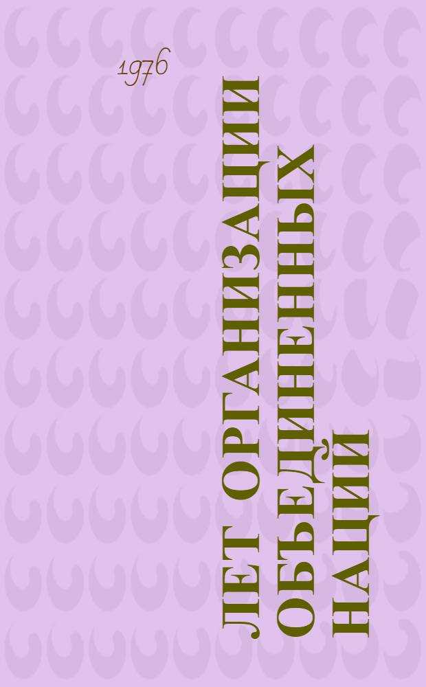 30 лет Организации Объединенных Наций : Реф. сборник