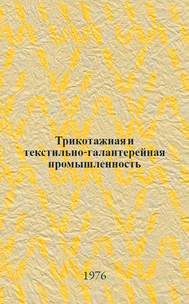 Трикотажная и текстильно-галантерейная промышленность : Обзор