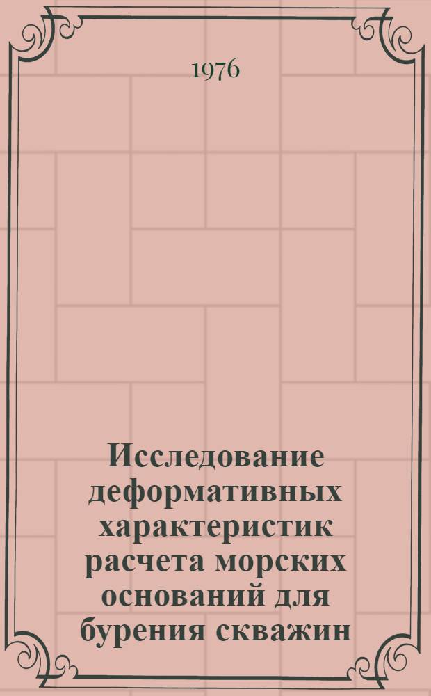 Исследование деформативных характеристик расчета морских оснований для бурения скважин : Автореф. дис. на соиск. учен. степени канд. техн. наук : (05.23.07)