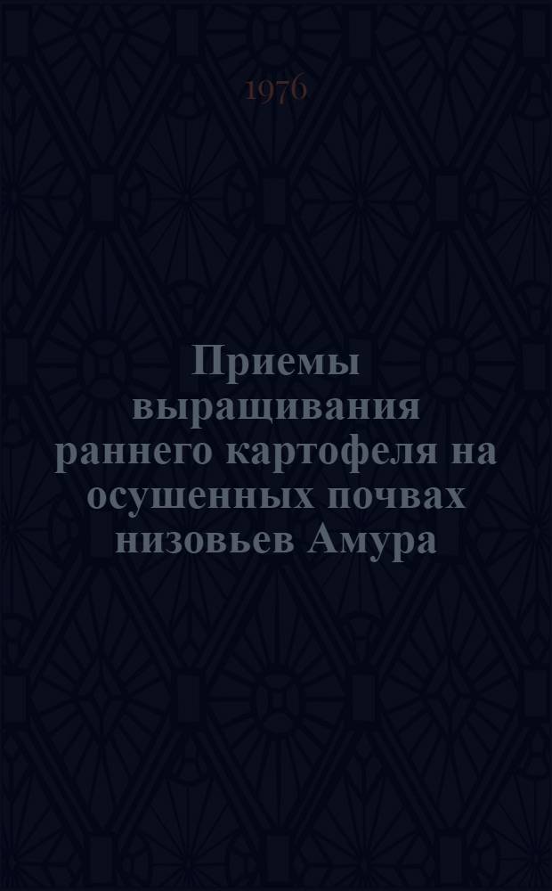Приемы выращивания раннего картофеля на осушенных почвах низовьев Амура : Автореф. дис. на соиск. учен. степени канд. с.-х. наук : (06.01.06)