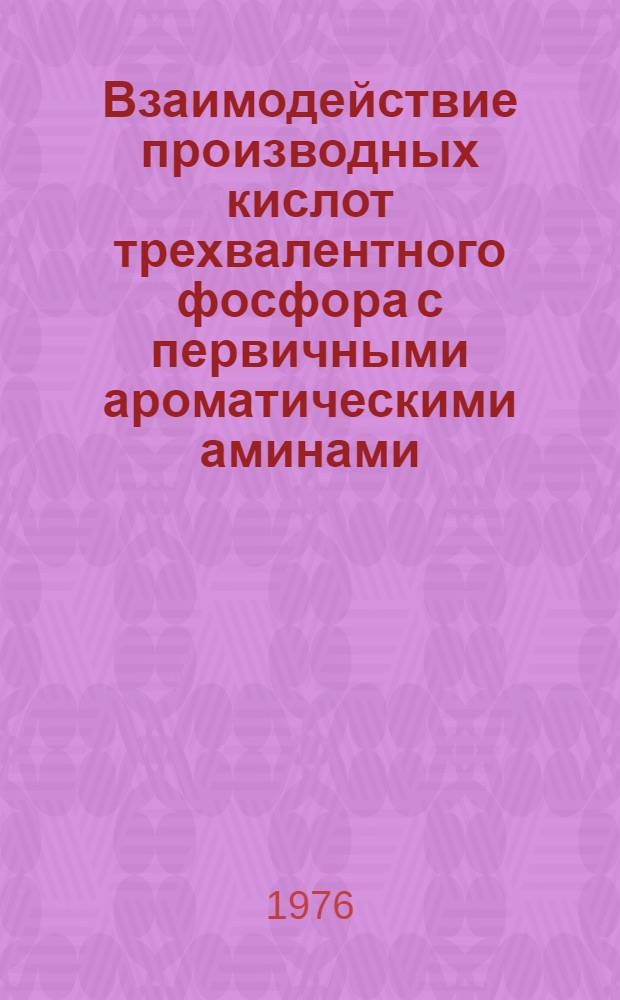 Взаимодействие производных кислот трехвалентного фосфора с первичными ароматическими аминами : Автореф. дис. на соиск. учен. степени канд. хим. наук : (02.00.03)