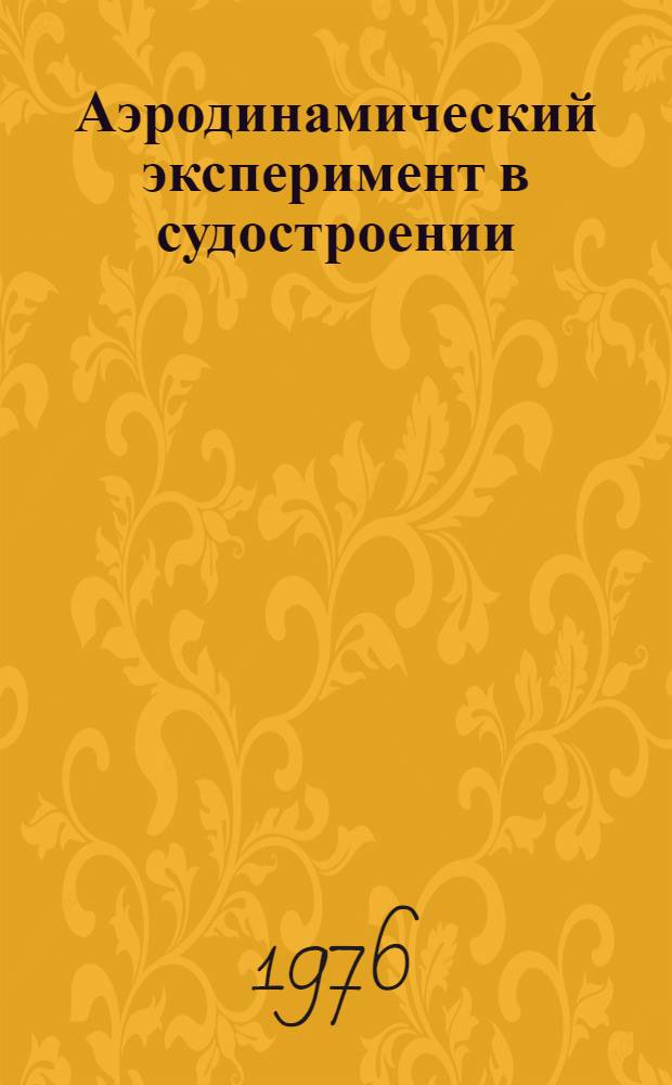 Аэродинамический эксперимент в судостроении