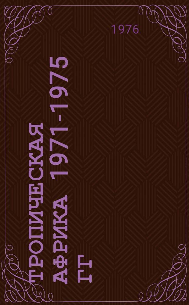 Тропическая Африка 1971-1975 гг : [Сборник статей] Вып. 1-3. Вып. 2