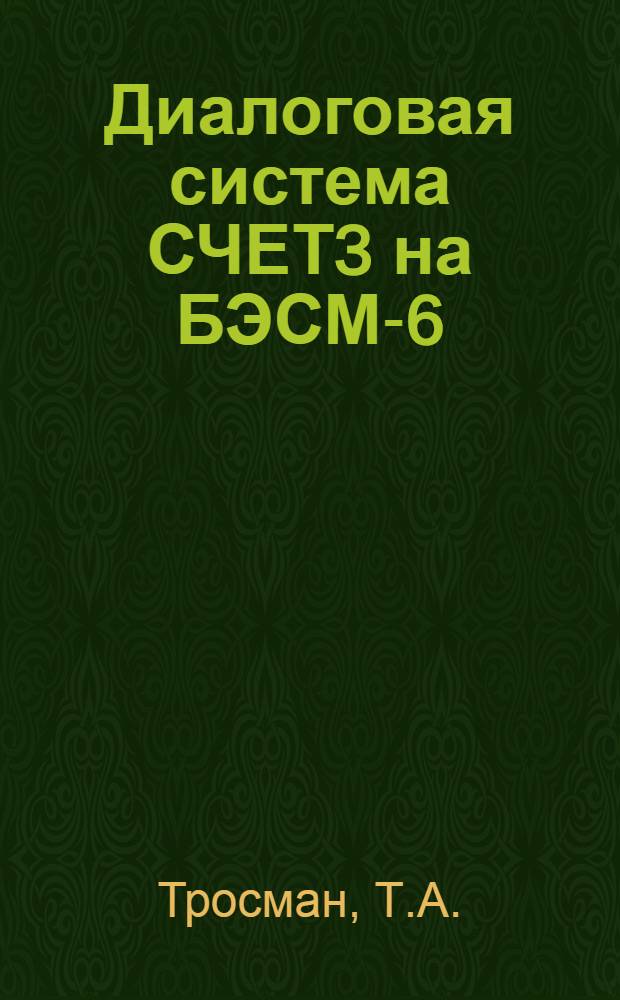 Диалоговая система СЧЕТ3 на БЭСМ-6 : Описание языка