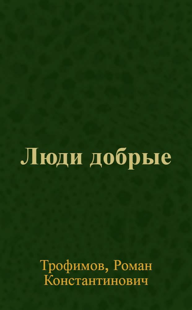 Люди добрые : Стихи