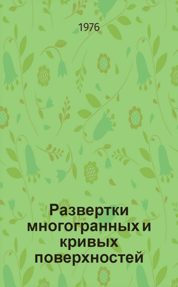 Развертки многогранных и кривых поверхностей : Учеб. пособие