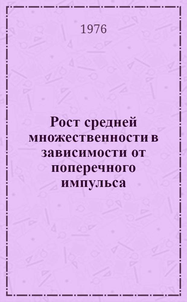 Рост средней множественности в зависимости от поперечного импульса