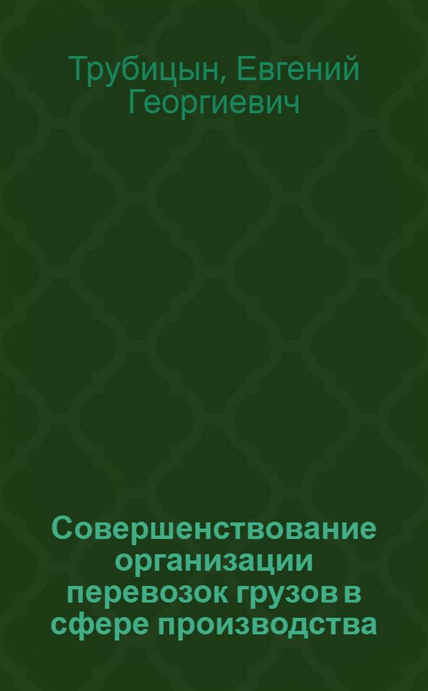 Совершенствование организации перевозок грузов в сфере производства
