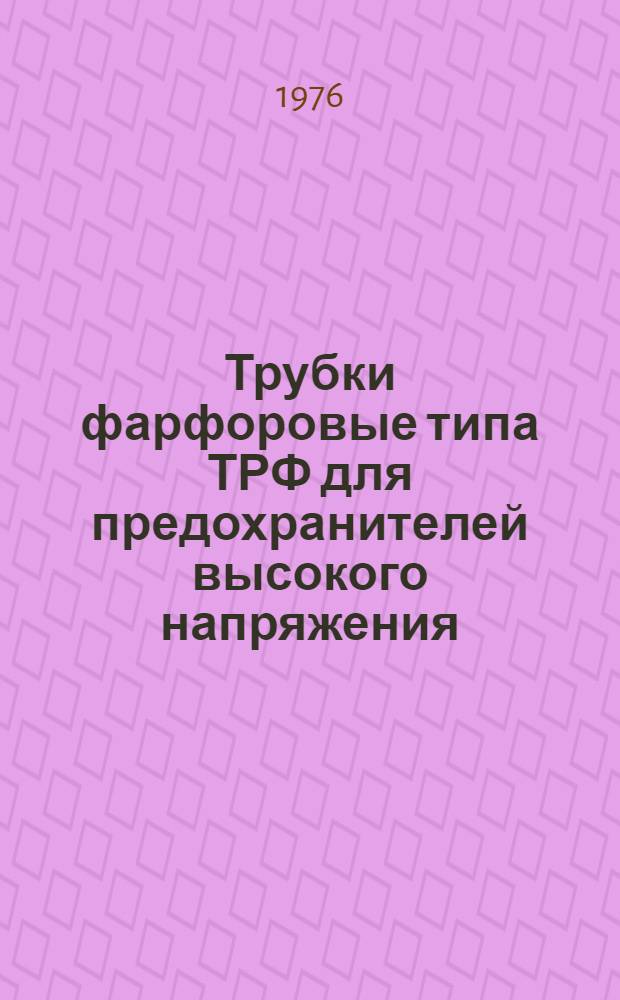 Трубки фарфоровые типа ТРФ для предохранителей высокого напряжения : Каталог