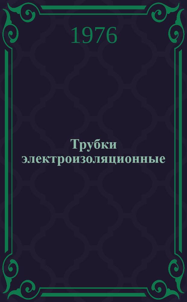 Трубки электроизоляционные : Каталог