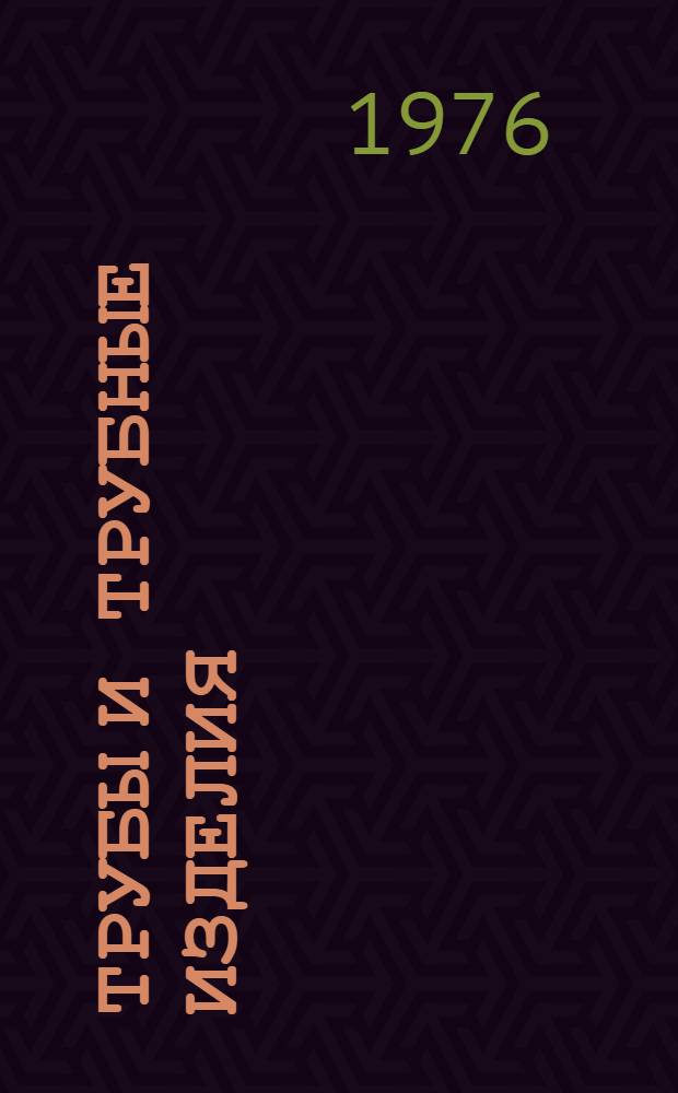 Трубы и трубные изделия : Изм. и доп. : Вып. 1-
