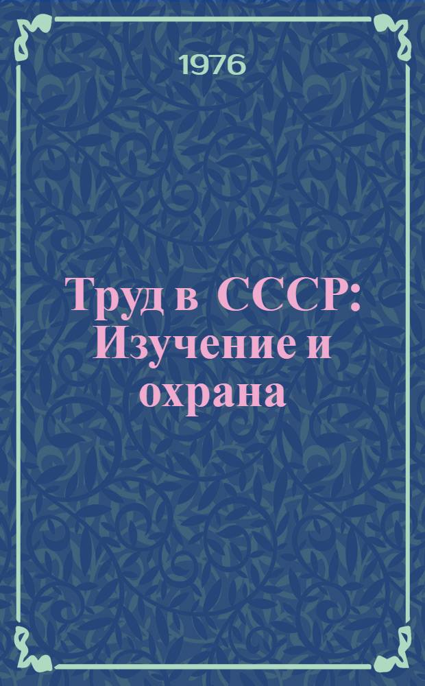 Труд в СССР : Изучение и охрана : Библиогр. указ. отчетов о науч.-исслед. работах и дис., поступивших во ВНТИЦентр ..