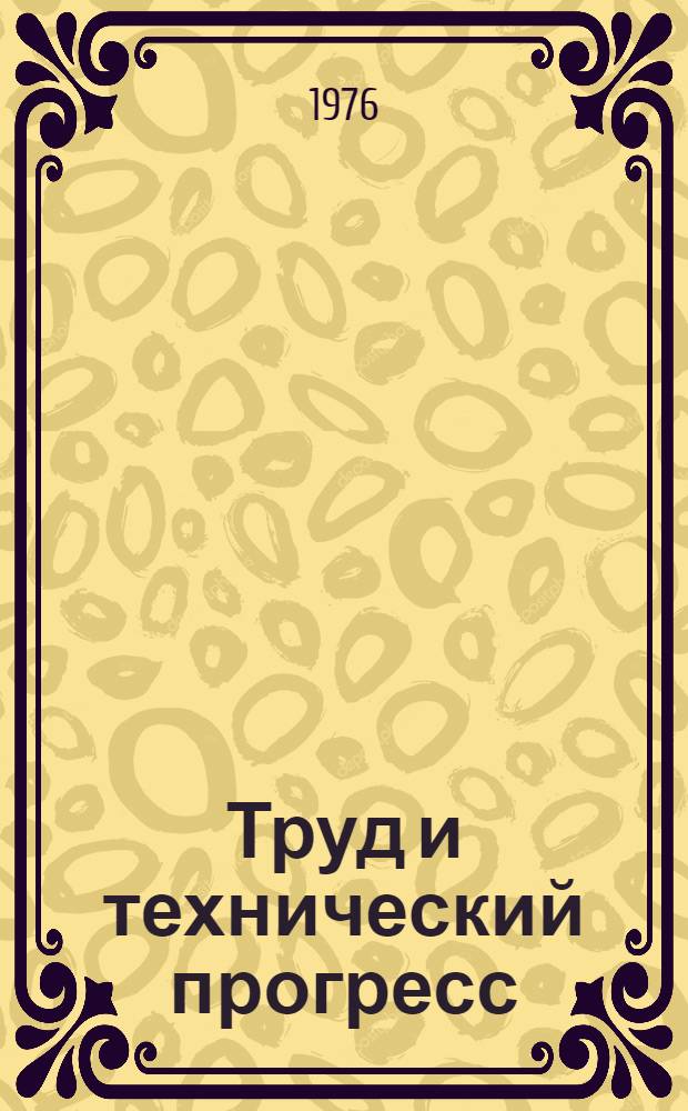 Труд и технический прогресс : Социалистическая рационализация производства : Метод. рекомендации для пропагандистов школ ком. труда, лекторов и преп. экон. школ