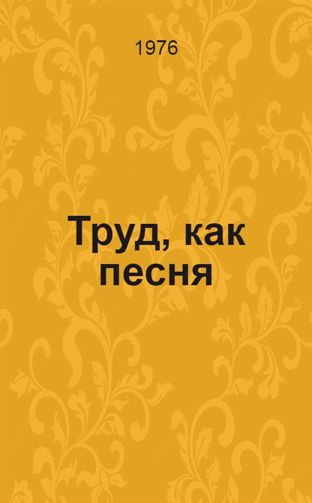 Труд, как песня