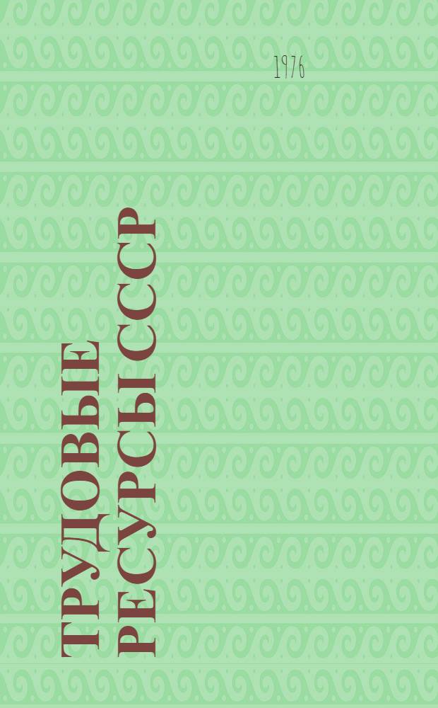 Трудовые ресурсы СССР : Сборник аннот. автореф. дис. и науч. отчетов