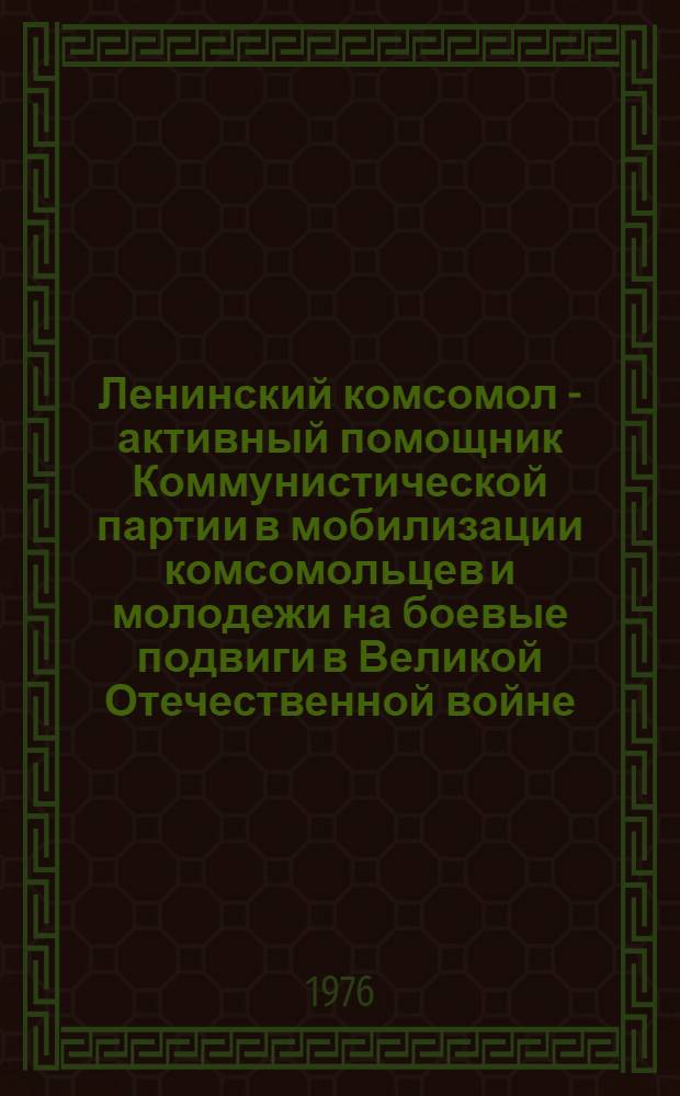 Ленинский комсомол - активный помощник Коммунистической партии в мобилизации комсомольцев и молодежи на боевые подвиги в Великой Отечественной войне : По материалам комс. организаций Краснодар. и Ставроп. краев) : Автореф. дис. на соиск. учен. степени канд. ист. наук : (07.00.01)
