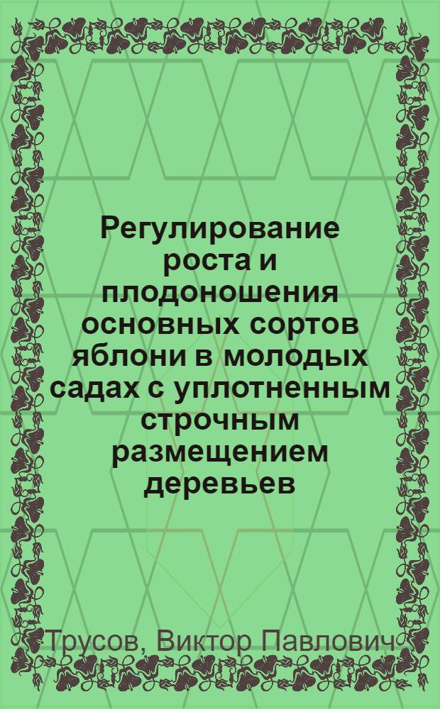 Регулирование роста и плодоношения основных сортов яблони в молодых садах с уплотненным строчным размещением деревьев : Автореф. дис. на соиск. учен. степени канд. с.-х. наук : (06.01.07)