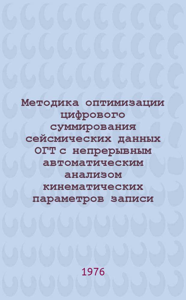 Методика оптимизации цифрового суммирования сейсмических данных ОГТ с непрерывным автоматическим анализом кинематических параметров записи : (На примере Сред. Приобья) : Автореф. дис. на соиск. учен. степени канд. геол.-минерал. наук : (04.00.12)