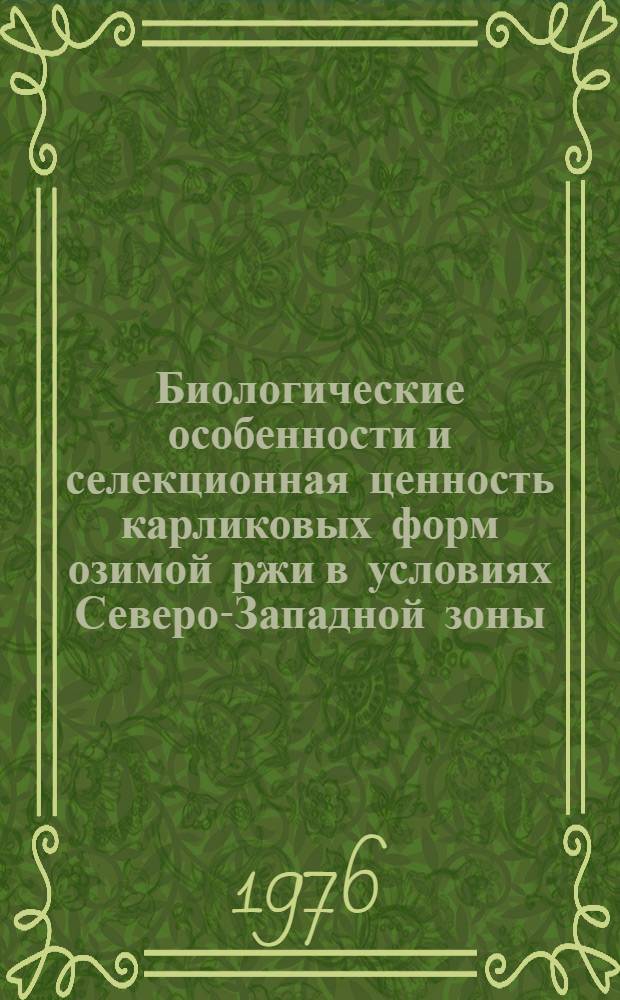 Биологические особенности и селекционная ценность карликовых форм озимой ржи в условиях Северо-Западной зоны : (Ленингр. обл.) : Автореф. дис. на соиск. учен. степени канд. с.-х. наук : (06.01.05)