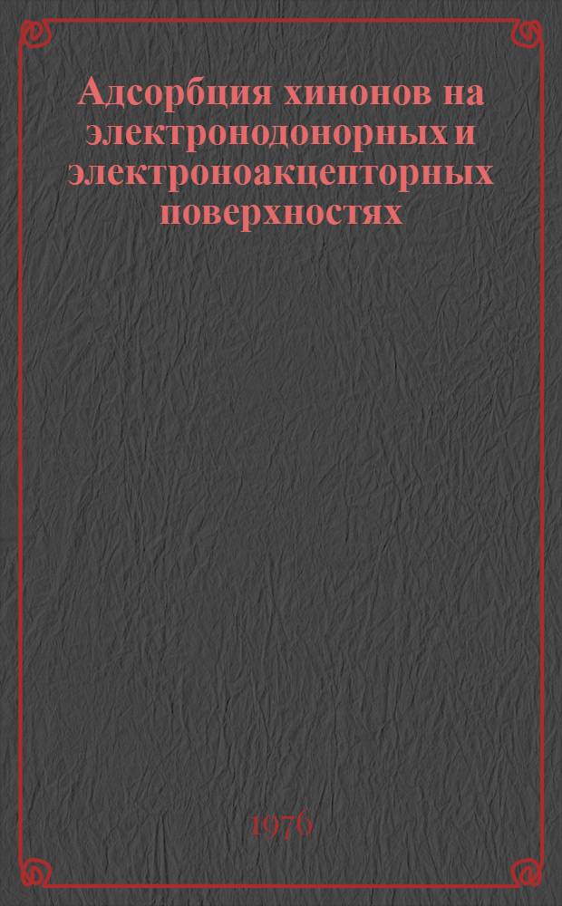 Адсорбция хинонов на электронодонорных и электроноакцепторных поверхностях