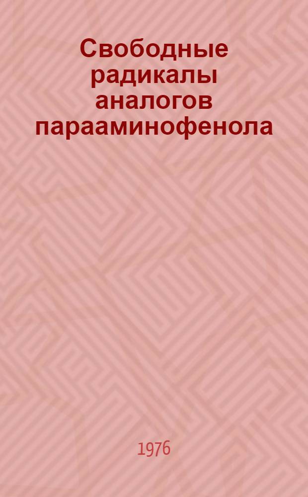 Свободные радикалы аналогов парааминофенола