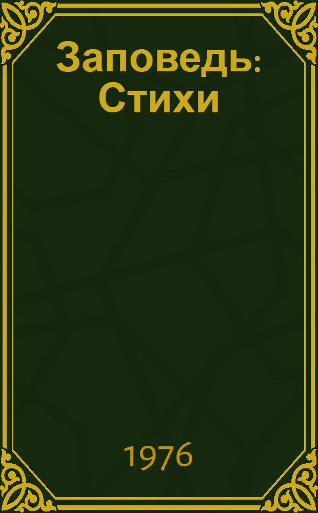 Заповедь : Стихи