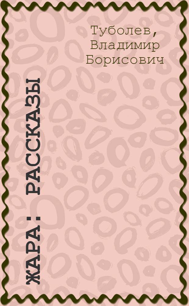 Жара : Рассказы