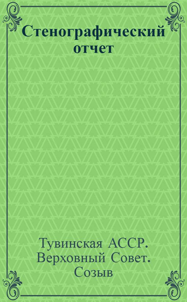Стенографический отчет