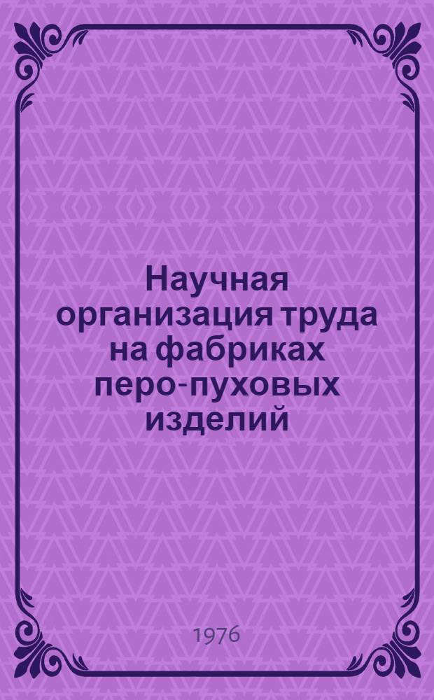 Научная организация труда на фабриках перо-пуховых изделий