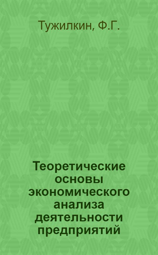 Теоретические основы экономического анализа деятельности предприятий