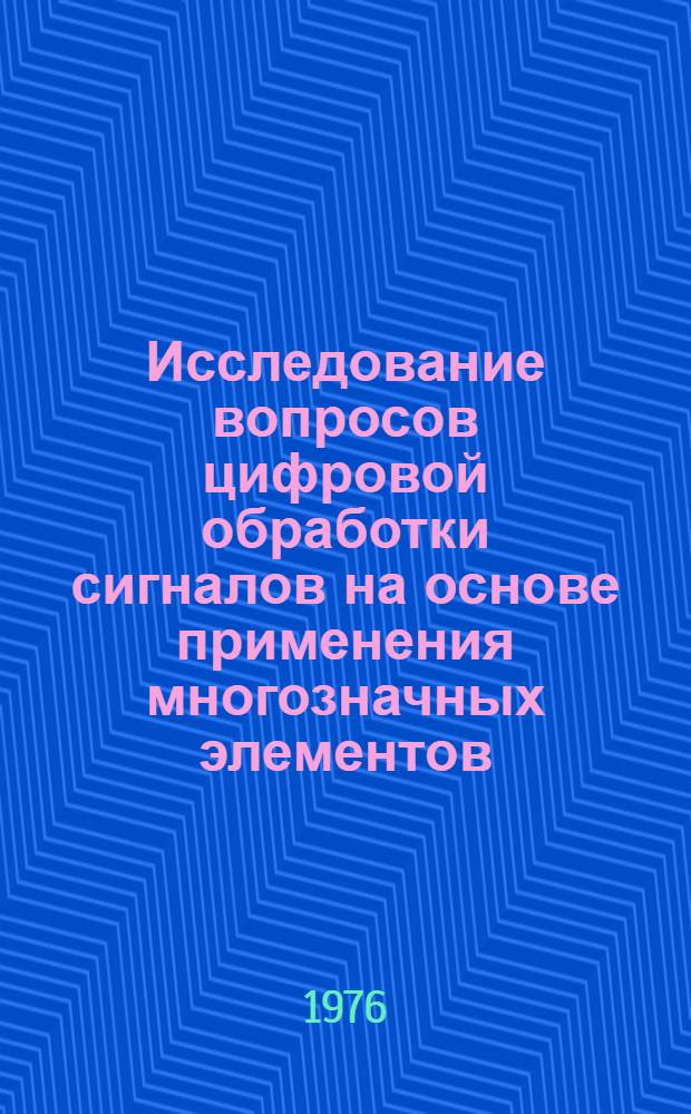 Исследование вопросов цифровой обработки сигналов на основе применения многозначных элементов : Автореф. дис. на соиск. учен. степени канд. физ.-мат. наук : (01.04.03)