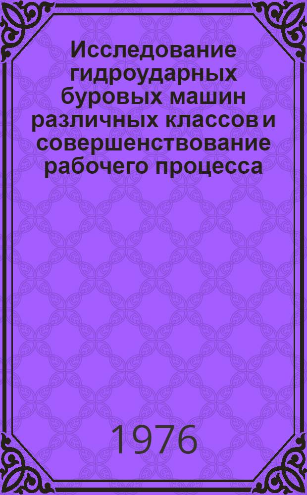 Исследование гидроударных буровых машин различных классов и совершенствование рабочего процесса : Автореф. дис. на соиск. учен. степени канд. техн. наук : (04.00.19)