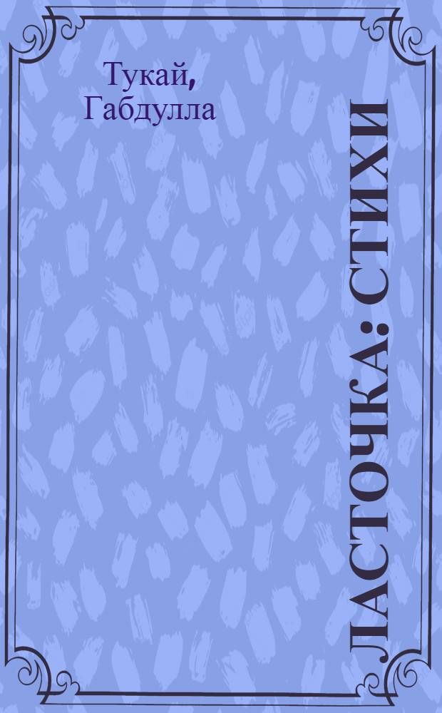 Ласточка : Стихи : Для мл. школьного возраста : Пер. с татар