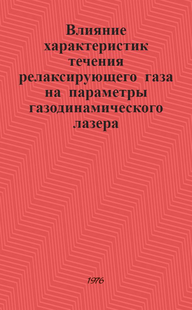 Влияние характеристик течения релаксирующего газа на параметры газодинамического лазера : Автореф. дис. на соиск. учен. степени канд. физ.-мат. наук : (01.02.05)