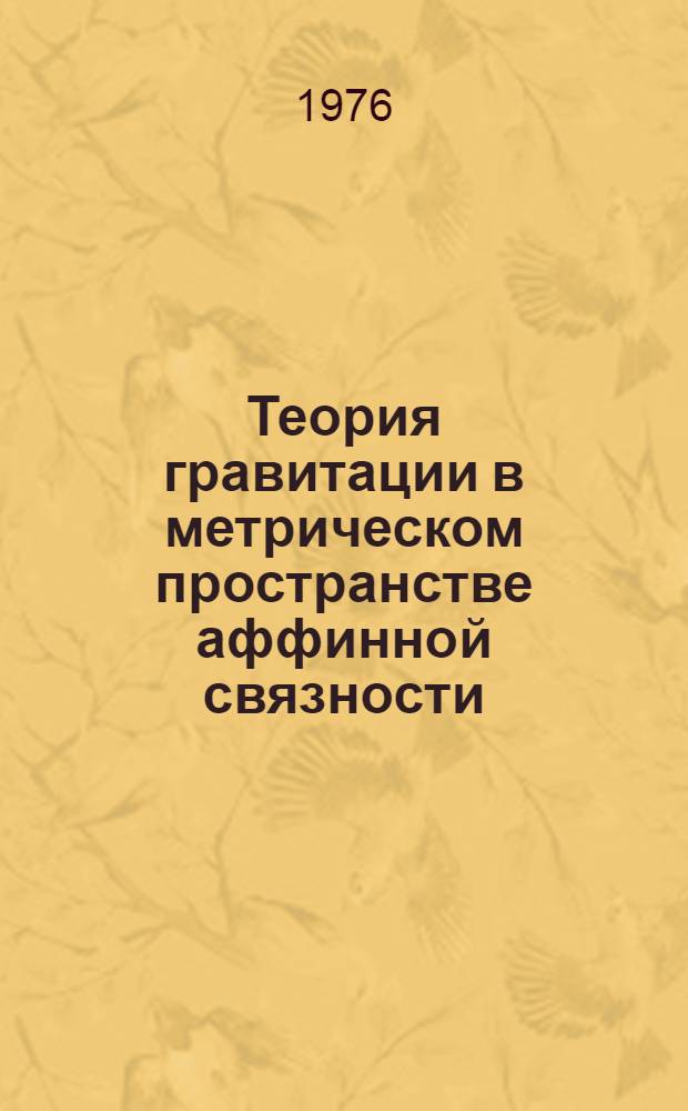 Теория гравитации в метрическом пространстве аффинной связности : Автореф. дис. на соиск. учен. степени канд. физ.-мат. наук : (01.04.02)
