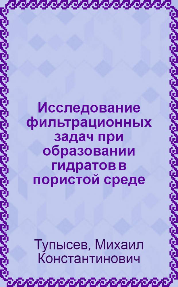 Исследование фильтрационных задач при образовании гидратов в пористой среде : Автореф. дис. на соиск. учен. степени канд. техн. наук : (05.15.06)