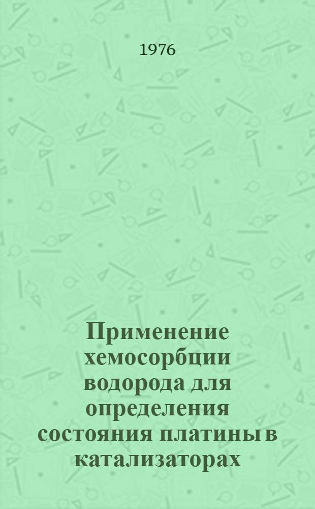 Применение хемосорбции водорода для определения состояния платины в катализаторах : Автореф. дис. на соиск. учен. степени канд. хим. наук : (02.00.04)